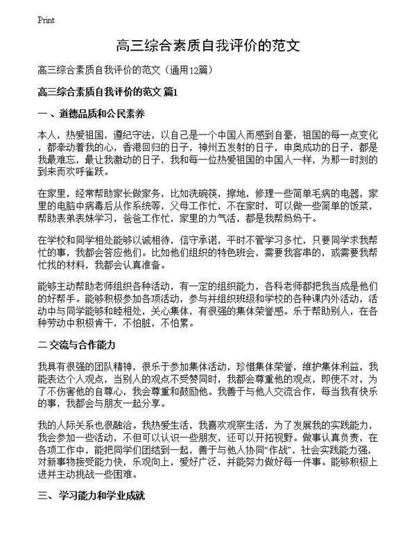 高三综合素质自我评价的范文