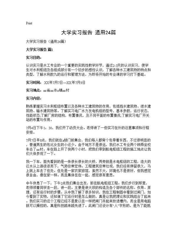 大学实习报告(通用24篇)