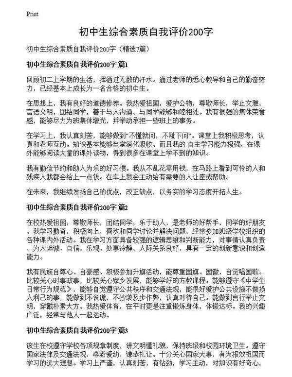 初中生综合素质自我评价200字