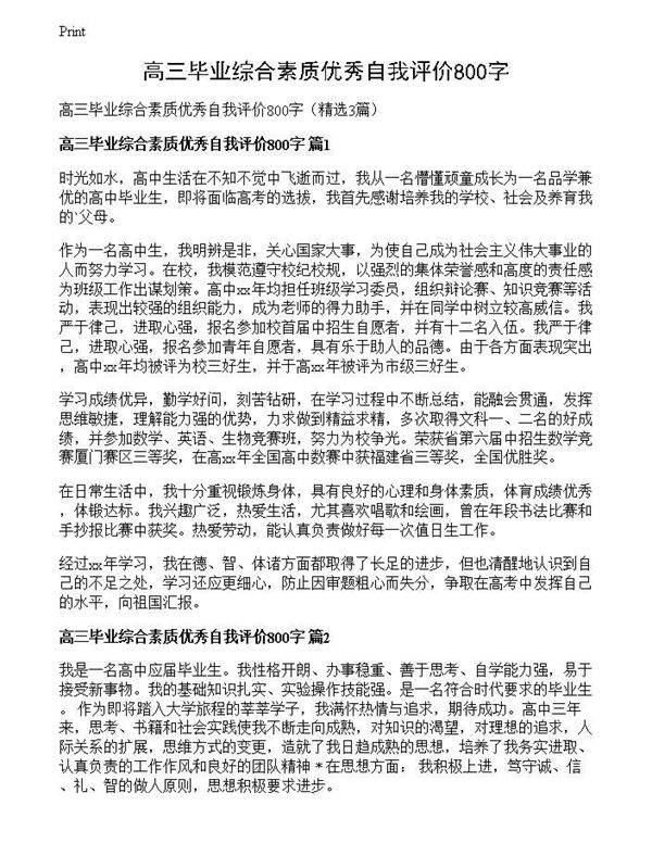 高三毕业综合素质优秀自我评价800字