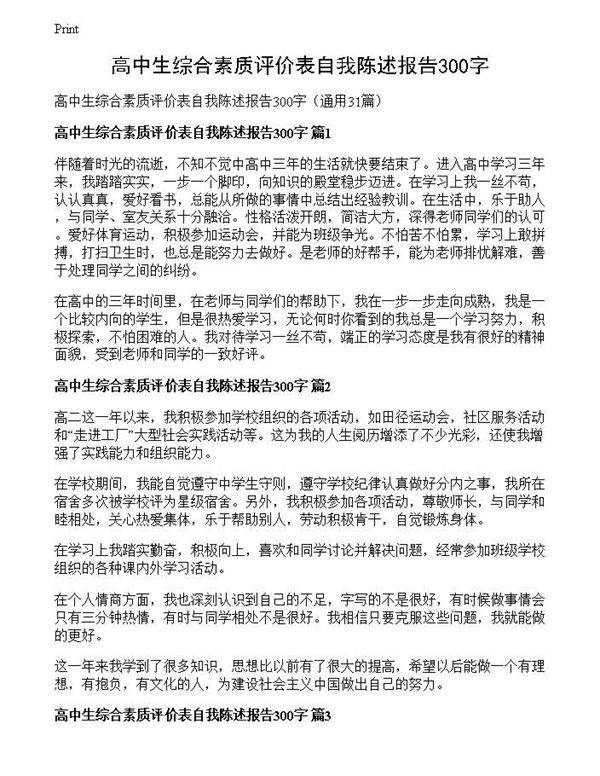 高中生综合素质评价表自我陈述报告300字