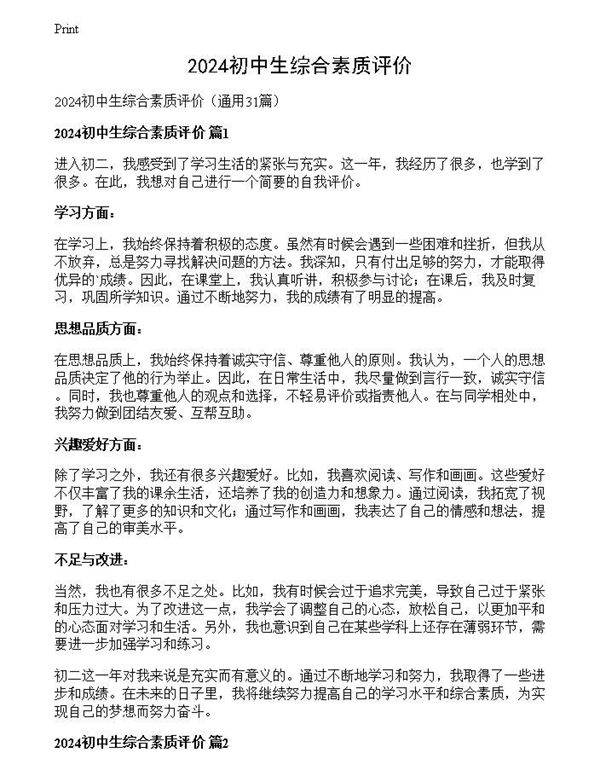 2024初中生综合素质评价
