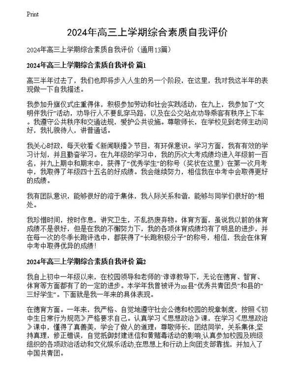 2024年高三上学期综合素质自我评价