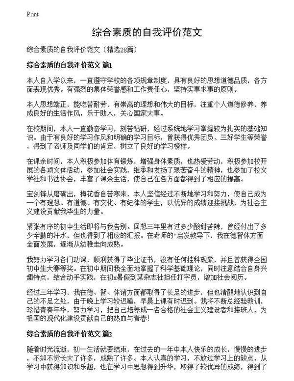 综合素质的自我评价范文