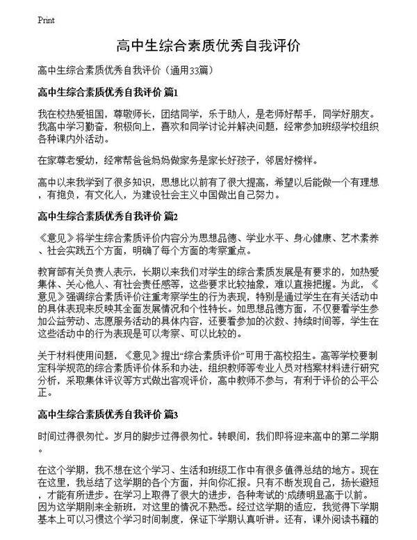 高中生综合素质优秀自我评价