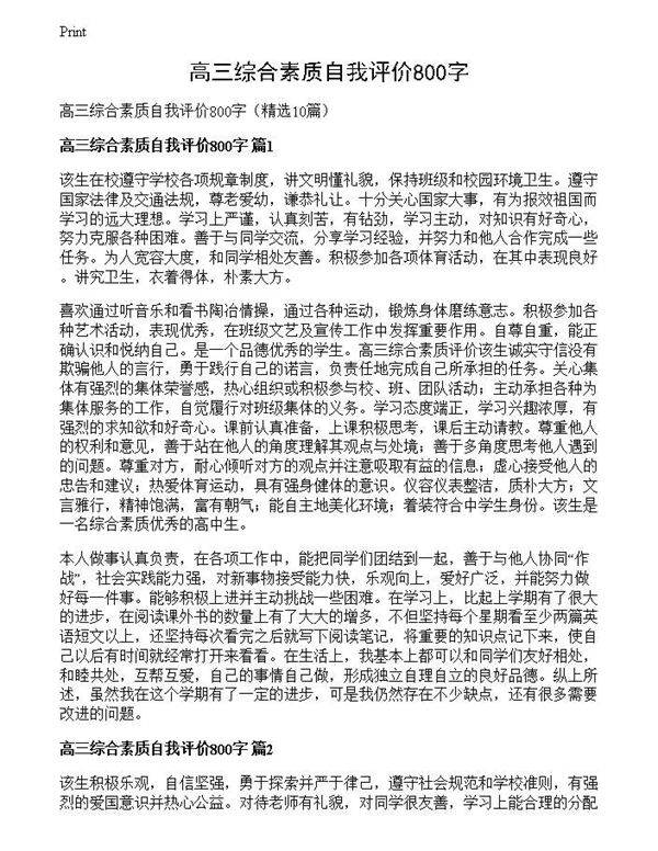 高三综合素质自我评价800字