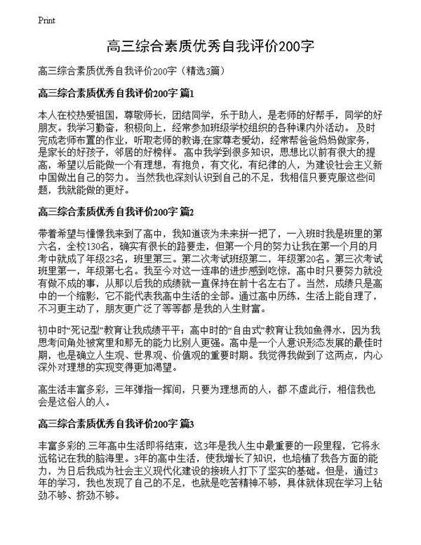 高三综合素质优秀自我评价200字