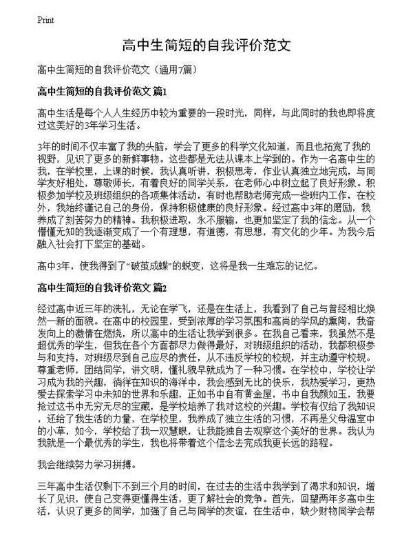 高中生简短的自我评价范文