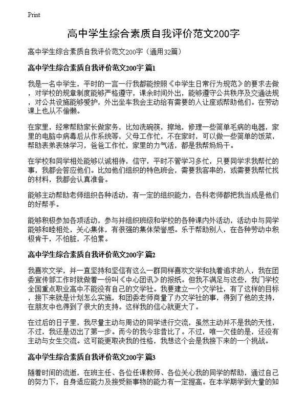 高中学生综合素质自我评价范文200字
