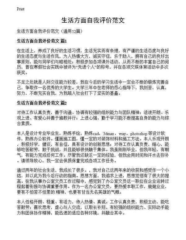生活方面自我评价范文