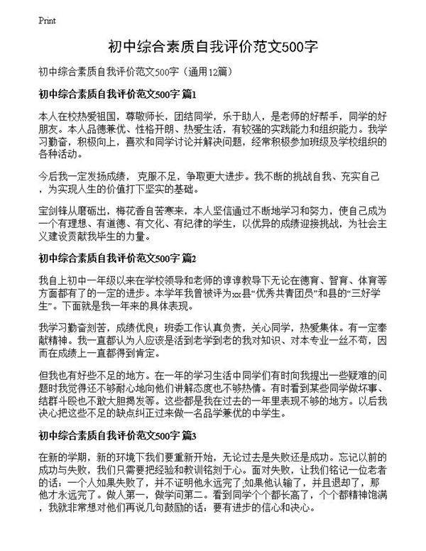 初中综合素质自我评价范文500字