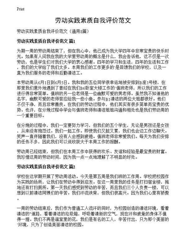 劳动实践素质自我评价范文