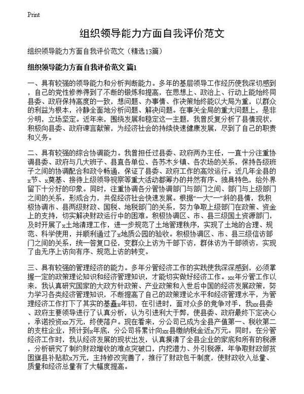 组织领导能力方面自我评价范文