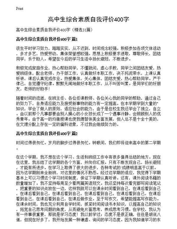 高中生综合素质自我评价400字