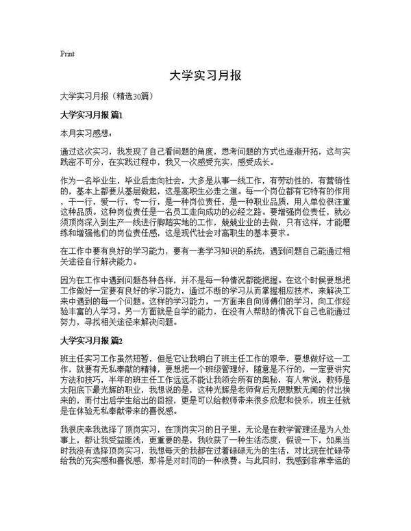 大学实习月报30篇
