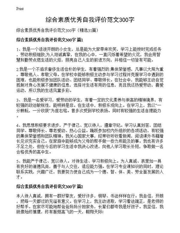 综合素质优秀自我评价范文300字