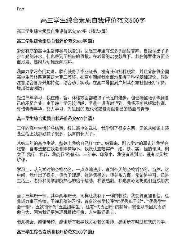 高三学生综合素质自我评价范文500字