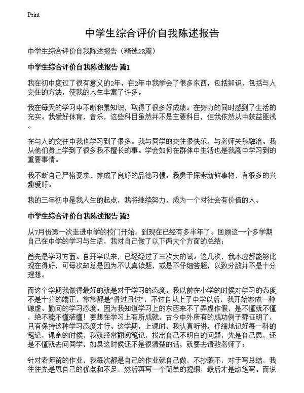 中学生综合评价自我陈述报告