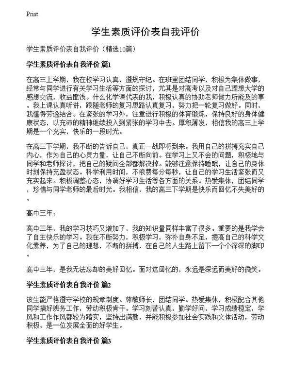 学生素质评价表自我评价