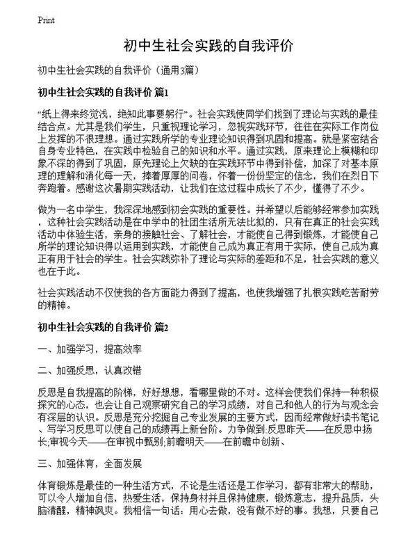 初中生社会实践的自我评价