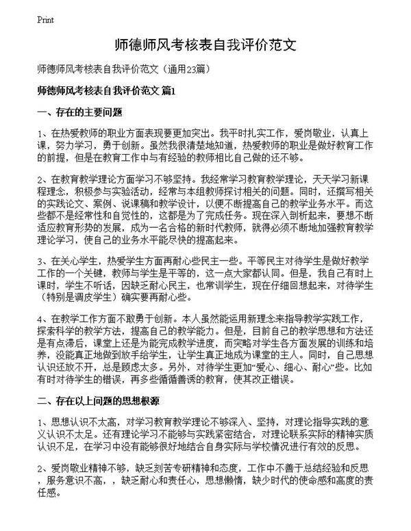 师德师风考核表自我评价范文