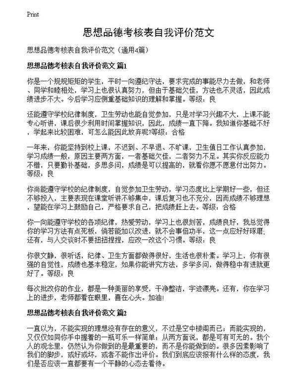 思想品德考核表自我评价范文