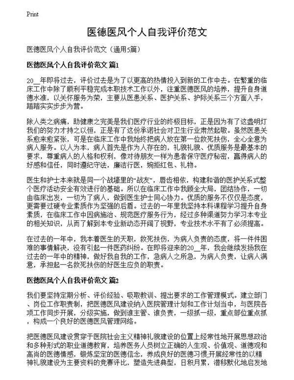 医德医风个人自我评价范文