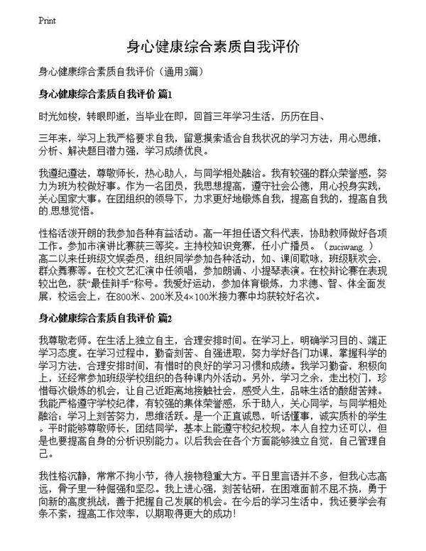 身心健康综合素质自我评价