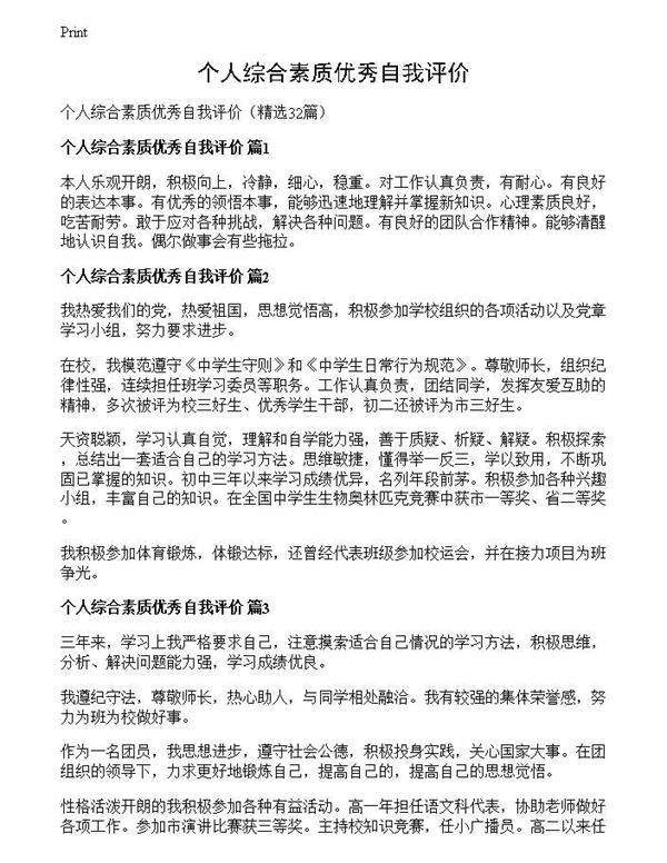 个人综合素质优秀自我评价