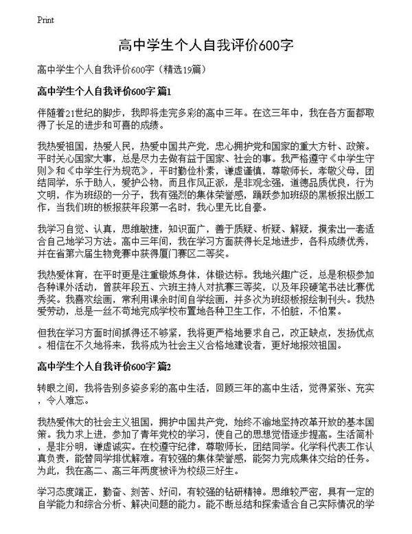 高中学生个人自我评价600字