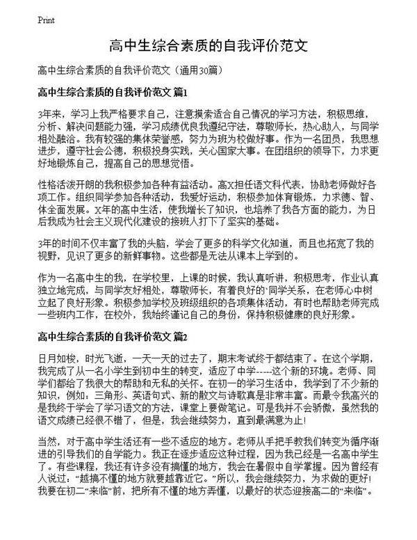 高中生综合素质的自我评价范文