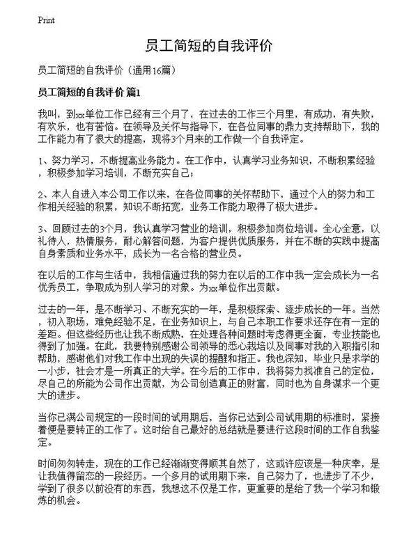 员工简短的自我评价