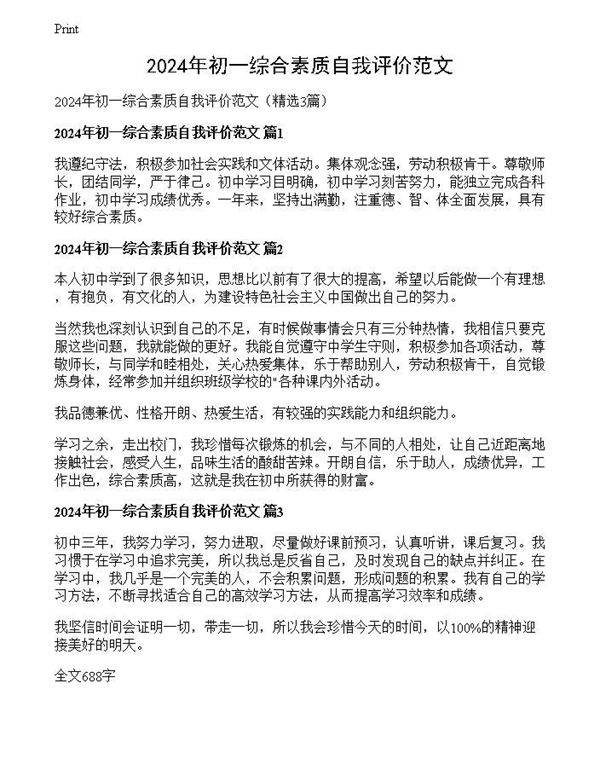 2024年初一综合素质自我评价范文