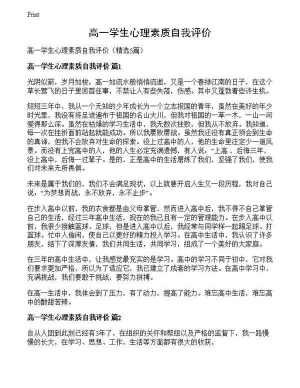 高一学生心理素质自我评价