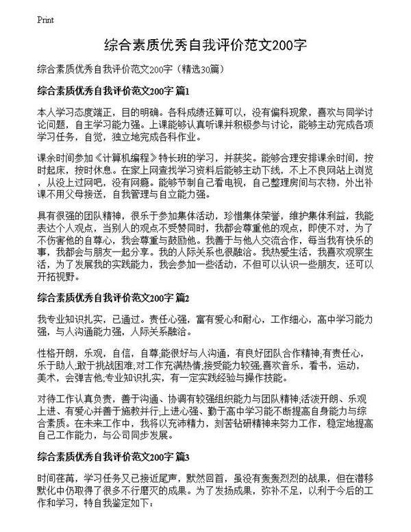综合素质优秀自我评价范文200字