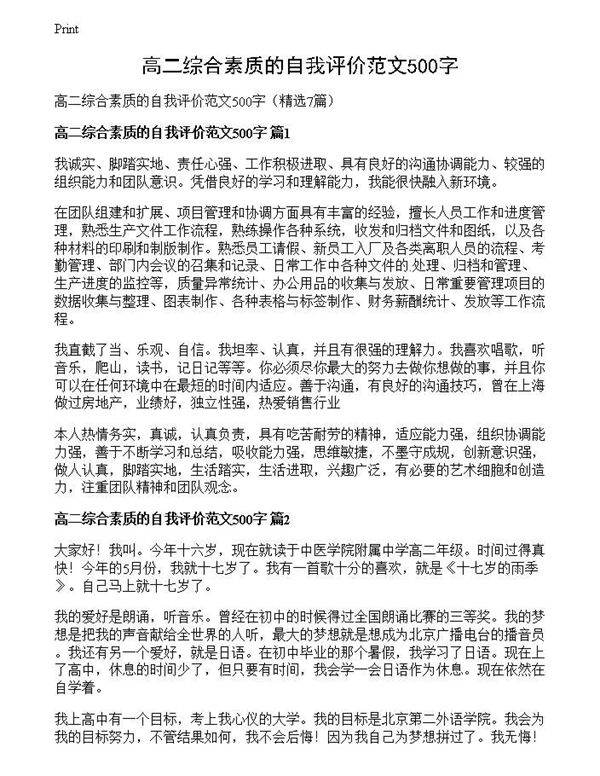 高二综合素质的自我评价范文500字