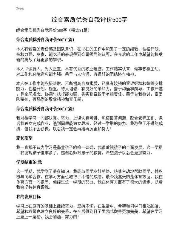 综合素质优秀自我评价500字