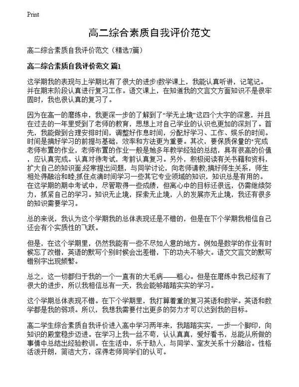 高二综合素质自我评价范文