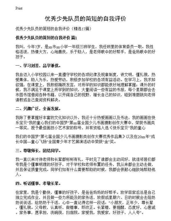 优秀少先队员的简短的自我评价