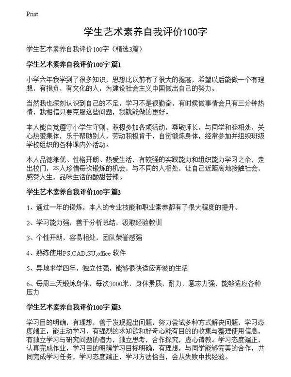 学生艺术素养自我评价100字
