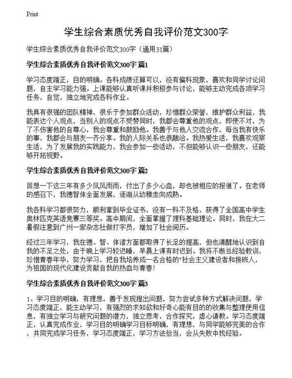 学生综合素质优秀自我评价范文300字