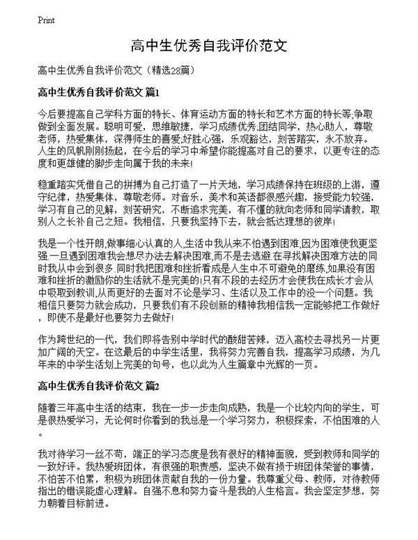 高中生优秀自我评价范文