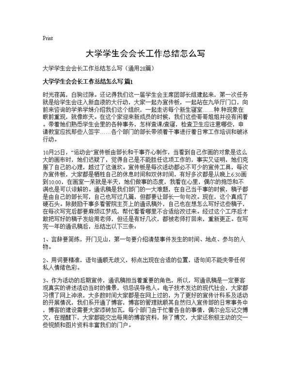 大学学生会会长工作总结怎么写28篇