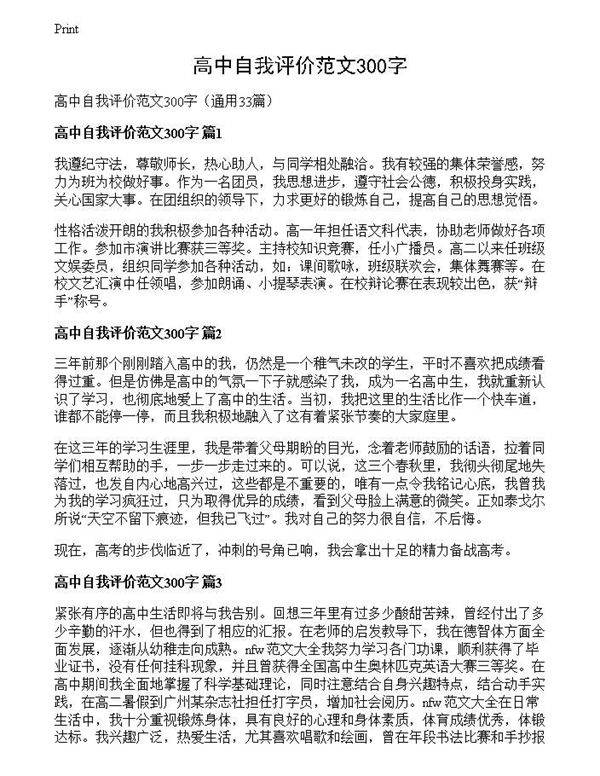 高中自我评价范文300字