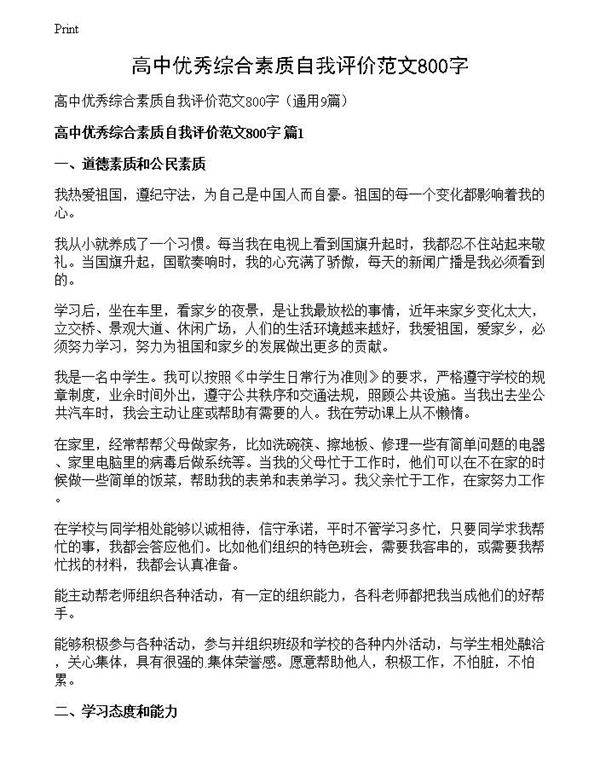 高中优秀综合素质自我评价范文800字