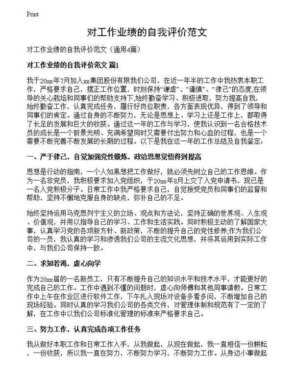 对工作业绩的自我评价范文