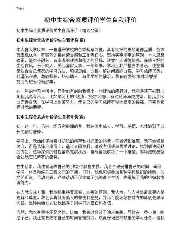 初中生综合素质评价学生自我评价