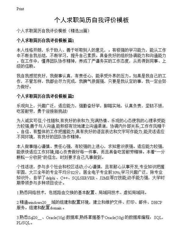 个人求职简历自我评价模板