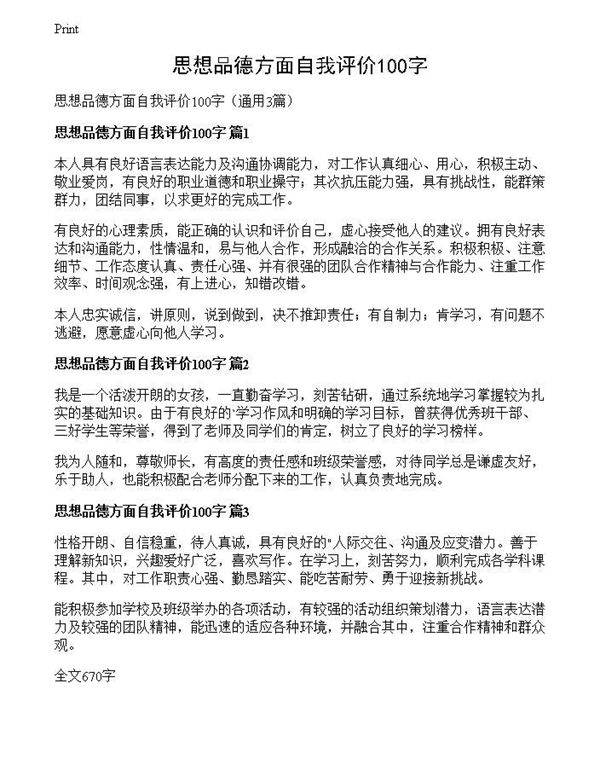 思想品德方面自我评价100字
