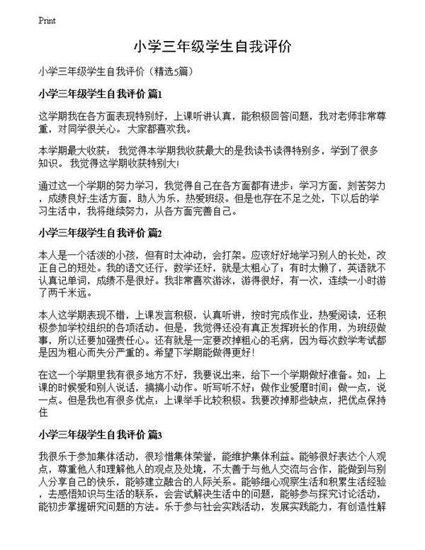 小学三年级学生自我评价